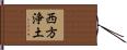 西方浄土 Hand Scroll