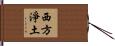 西方淨土 Hand Scroll