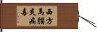 西方馬腦炎病毒 Hand Scroll