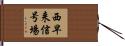 西早来信号場 Hand Scroll