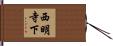 西明寺下 Hand Scroll