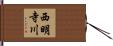 西明寺川 Hand Scroll