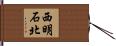 西明石北 Hand Scroll