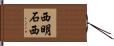 西明石西 Hand Scroll