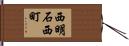 西明石西町 Hand Scroll