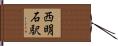 西明石駅 Hand Scroll