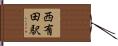 西有田駅 Hand Scroll