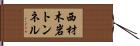 西材木岩トンネル Hand Scroll