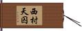 西村天囚 Hand Scroll