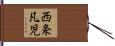 西条凡児 Hand Scroll