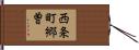 西条町郷曽 Hand Scroll