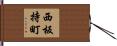 西板持町 Hand Scroll