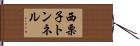 西栗子トンネル Hand Scroll
