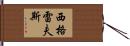 Seagraves Hand Scroll