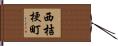 西桔梗町 Hand Scroll