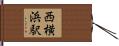 西横浜駅 Hand Scroll