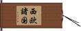 西欧諸国 Hand Scroll