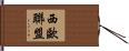 西歐聯盟 Hand Scroll