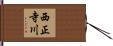 西正寺川 Hand Scroll