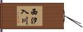 西汐入川 Hand Scroll