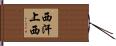 西汗上西 Hand Scroll