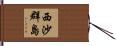 西沙群島 Hand Scroll