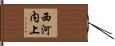 西河内上 Hand Scroll