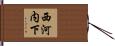 西河内下 Hand Scroll