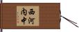 西河内中 Hand Scroll