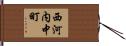 西河内中町 Hand Scroll