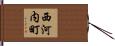 西河内町 Hand Scroll