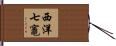 西洋七竈 Hand Scroll