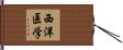 西洋医学 Hand Scroll