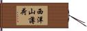 西洋山薄荷 Hand Scroll