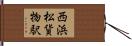西浜松貨物駅 Hand Scroll
