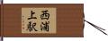 西浦上駅 Hand Scroll