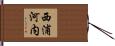 西浦河内 Hand Scroll