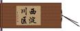 西淀川区 Hand Scroll