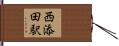西添田駅 Hand Scroll