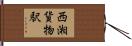西湘貨物駅 Hand Scroll