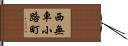 西無車小路町 Hand Scroll