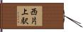 西片上駅 Hand Scroll