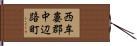 西牟婁郡中辺路町 Hand Scroll