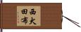 西犬田布 Hand Scroll