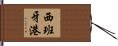 西班牙港 Hand Scroll
