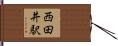 西田井駅 Hand Scroll