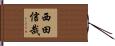 西田信哉 Hand Scroll