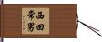 西田常男 Hand Scroll