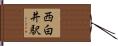 西白井駅 Hand Scroll