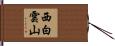 西白雲山 Hand Scroll